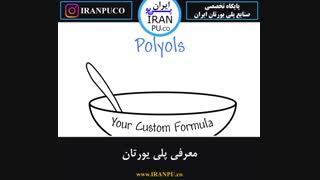 انیمیشنی جالب درباره آشنایی با پلی یورتان . ایران پی یوiranpu.co