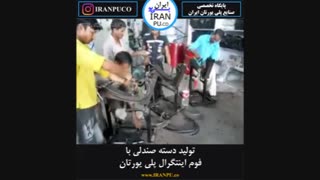 دسته صندلی با فوم اینتگرال چگونه ساخته می شود؟ ایران پی یو iranpu.co