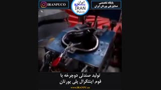 زین دوچرخه با فوم اینتگرال پلی یورتان چگونه ساخته می شود؟ ایران پی یو iranpu.co