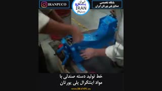 چگونه دسته صندلی فوم اینتگرال پلی یورتان ساخته می شود؟سایت ایران پی یو iranpu.co