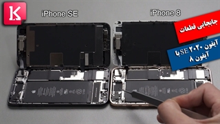 با قراردادن مادربورد و باتری آیفون 8 روی SE چه اتفاقی می‌افتد؟