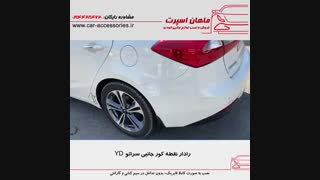 رادار نقطه کور سراتو YD - ماهان اسپرت