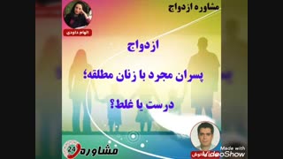 مشاوره ازدواج:ازدواج پسران مجرد با زنان مطلقه؛ درست یا غلط؟