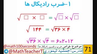 ریاضی هشتم-فصل هفتم-درس پنجم-خواص ضرب و تقسیم رادیکال ها