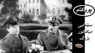 دیکتاتور بزرگ - سینمایی