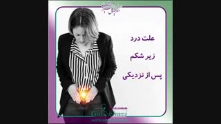 علت درد زیر شکم
