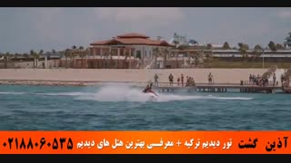 تور دیدیم + هتل های دیدیم | آذین گشت | 02188060535