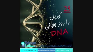 روز جهانی DNA