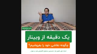 یک دقیقه از وبینار، چگونه نقاشی خود را بفروشیم؟ | BABANART.COM