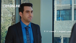 سیب ممنوعه - قسمت 217 دوبله فارسی