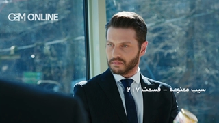 قسمت 217 - سیب ممنوعه  با دوبله فارسی