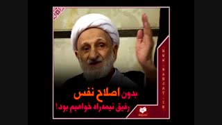 از اصلاح نفس نمی شود دست برداشت