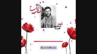 شهید محمد ابراهیم همت و امتحان الهی