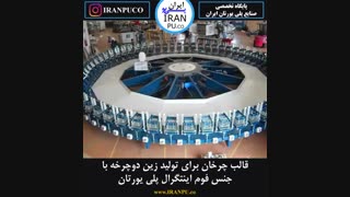 آیا قالب چرخان تولید زین دوچرخه را دیده اید؟ سایت ایران پی یوiranpu.co
