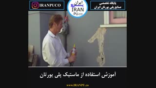 چگونه مراحل اجرای ماستیک پلی یورتان را انجام دهیم؟ پلی یورتان ایران پی یو iranpu.co