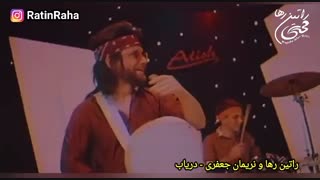 آهنگ «دریاب» از راتین رها و نریمان جعفری
