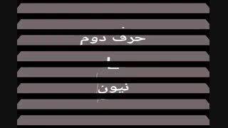 دومین حرف بیصدا