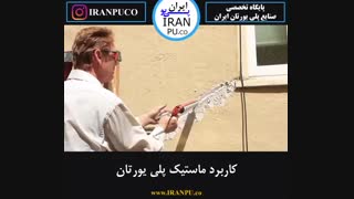 چگونه با ماستیک پلی یورتان شکاف بین دو دیوار را تعمیر کنیم ؟ ایران پی یو iranpu.co