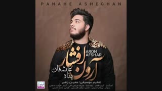 دانلود آهنگ آرون افشار پناه عاشقان