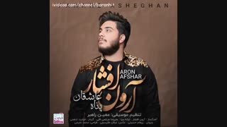 آهنگ جدید آرون افشار پناه عاشقان