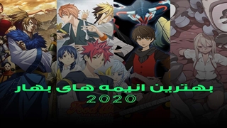 بهترین انیمه های بهار 2020 / ویدیو اختصاصی وارونه