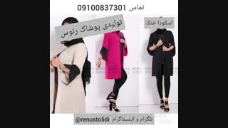 تولیدی مانتو خنک اسکودا09100837301 مانتو عمده رنوس