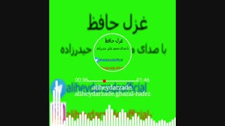 دکلمه جدید بنام غزل حافظ با صدای محمد علی حیدرزاده