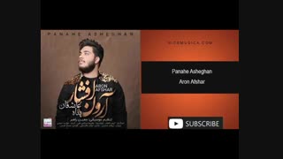 دانلود آهنگ آرون افشار به نام پناه عاشقان