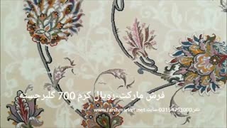 فرش مارکت -فرش کاشان - فرش 700 شانه رویال کرم