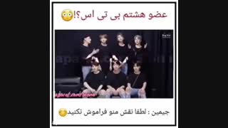 عضو جدید بی تی اسXD