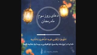 دعای روز سوم ماه رمضان