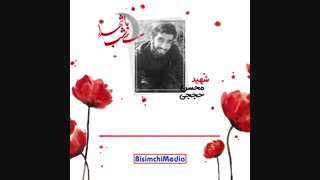 درس اخلاص از شهید محسن حججی