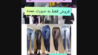 تولیدی  شلوار جین زنانه 09100837301 پوشاک رنوس