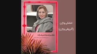 آنچه از خشکى واژن باید بدانید