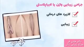 زیبایی واژن با لابیاپلاستی