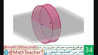 ریاضی هفتم-فصل ششم-درس دوم-محاسبه حجم های منشوری