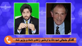 گفتگوی جنجالی امید دانا با اردشیر زاهدی. شاه هم اگر زنده بود از سردار سلیمانی دفاع می کرد