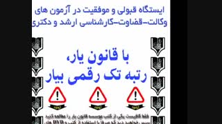 قابل توجه داوطلبان آزمون وکالت