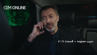 قسمت 219 - سیب ممنوعه  با دوبله فارسی