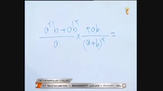 ریاضی پایه نهم ضرب و تقسیم عبارت گویا _ 6 اردیبهشت 99 آموزشگاه ایران من