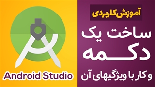 آموزش کاربردی Android Studio: ساخت یک دکمه و کار با ویژگی های آن