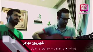 اجرای ترانه شیرین شیرین - سیاوش و مهران - برنامه هنر مهاجر