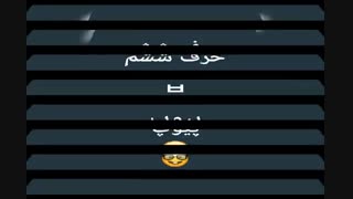 ششمین حرف بیصدا