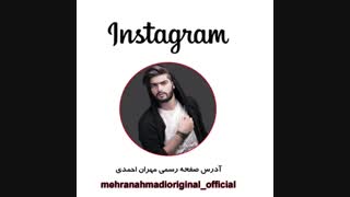مهران احمدی#خواننده مهران احمدی#مهران احمدی خواننده#اینستاگرام مهران احمدی#مهران احمدی بازیگر#بازیگر مهران احمدی#اینستاگرام جدید