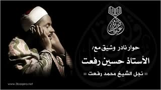 أسرار ونوادر الشیخ محمد رفعت مع نجله الأستاذ حسین رفعت - حوار قدیم ممتع جدًا