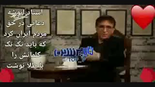 دعا های بی نظیر و ادیبانه استاد انوشه چه بود!!؟؟؟