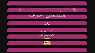 هفتمین حرف بیصدا