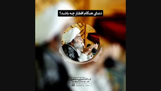 دعای هنگام افطار چه باشد؟(آیت الله العظمی مظاهری)