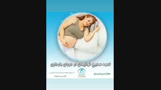 فیلم خوابیدن صحیح در بارداری