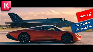 نبرد محشر جنگنده اف 35 با خودرو مک لارن اسپید تیل را ببینید